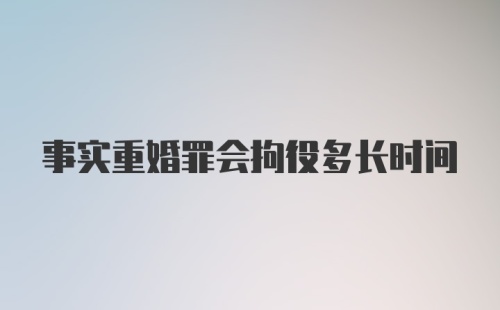 事实重婚罪会拘役多长时间