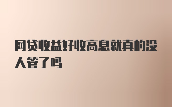 网贷收益好收高息就真的没人管了吗