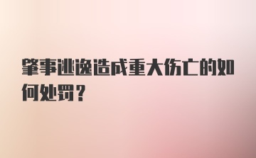 肇事逃逸造成重大伤亡的如何处罚?