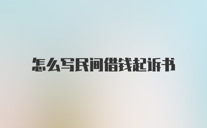 怎么写民间借钱起诉书