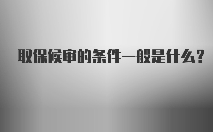 取保候审的条件一般是什么？