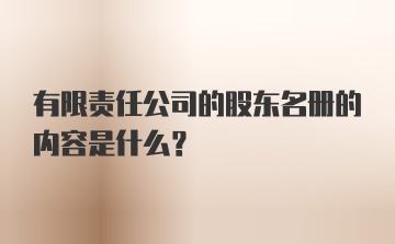 有限责任公司的股东名册的内容是什么？