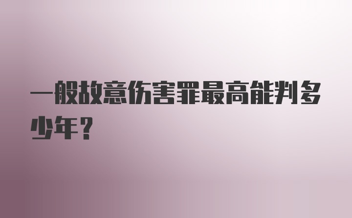 一般故意伤害罪最高能判多少年?