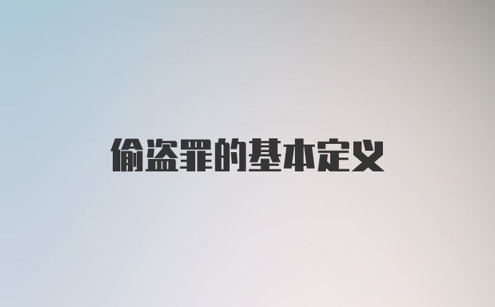 偷盗罪的基本定义