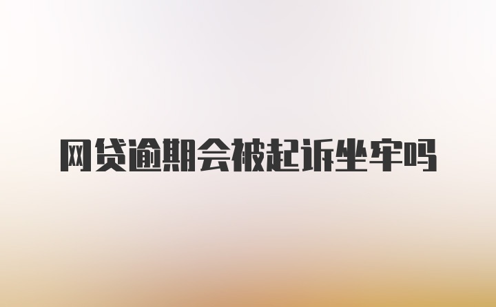 网贷逾期会被起诉坐牢吗