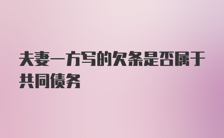 夫妻一方写的欠条是否属于共同债务