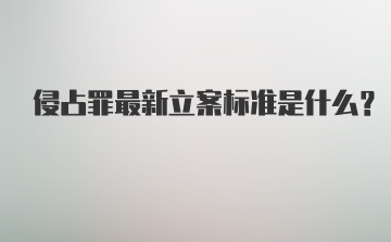 侵占罪最新立案标准是什么？