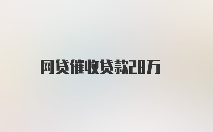 网贷催收贷款28万