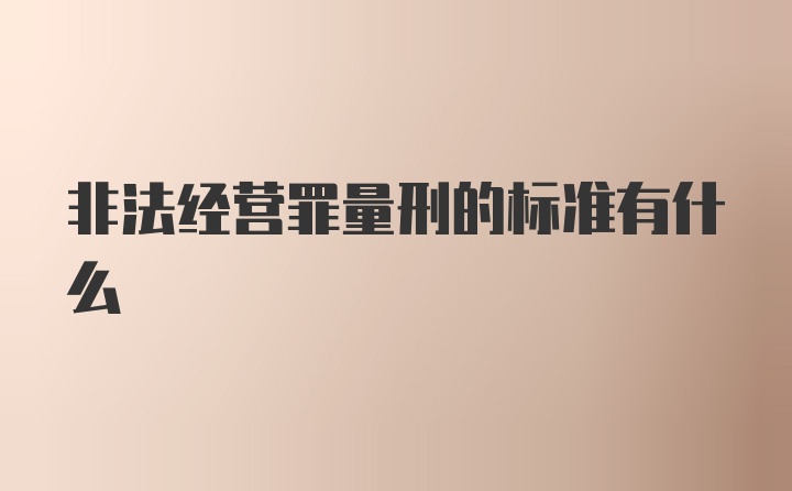 非法经营罪量刑的标准有什么