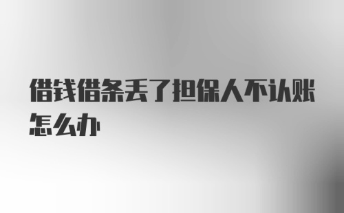 借钱借条丢了担保人不认账怎么办