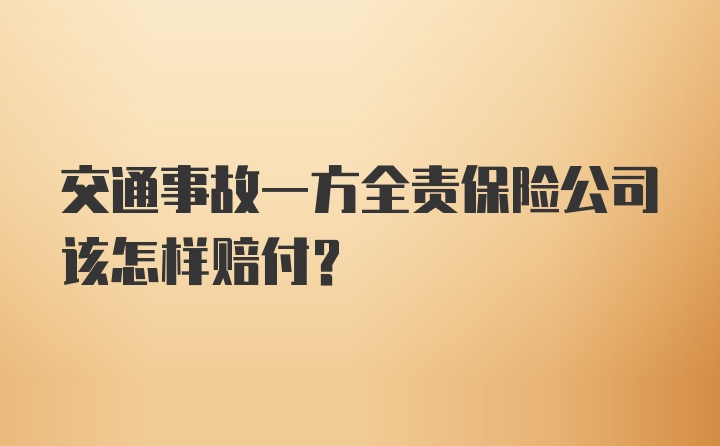 交通事故一方全责保险公司该怎样赔付？