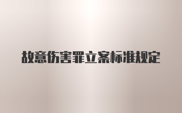 故意伤害罪立案标准规定