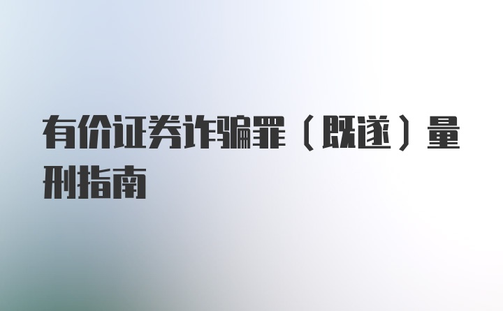 有价证券诈骗罪（既遂）量刑指南