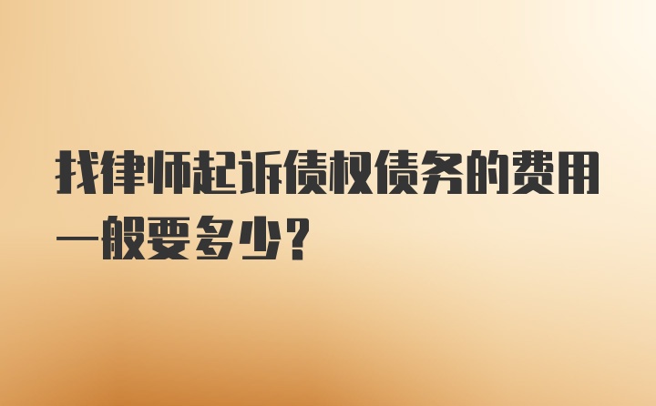 找律师起诉债权债务的费用一般要多少？