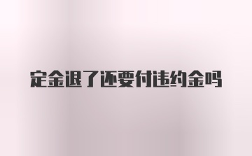 定金退了还要付违约金吗