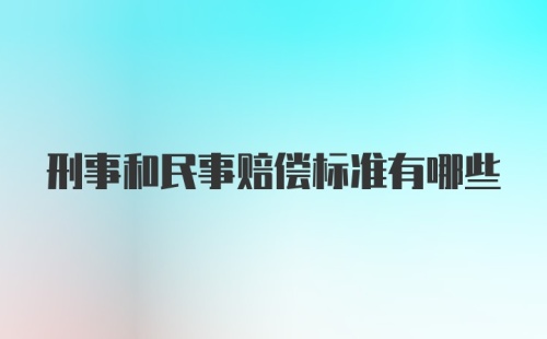 刑事和民事赔偿标准有哪些