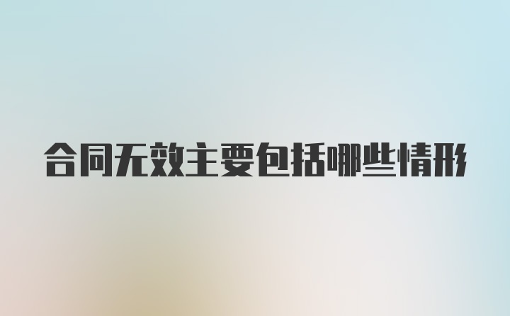 合同无效主要包括哪些情形