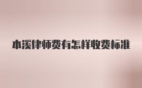 本溪律师费有怎样收费标准