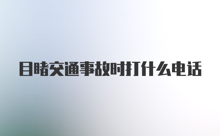 目睹交通事故时打什么电话