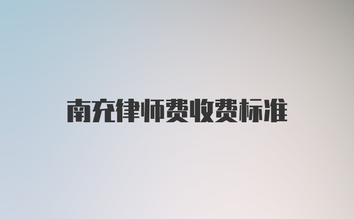 南充律师费收费标准