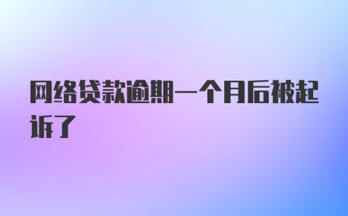 网络贷款逾期一个月后被起诉了