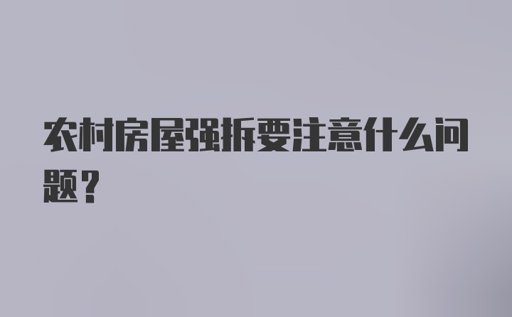 农村房屋强拆要注意什么问题？