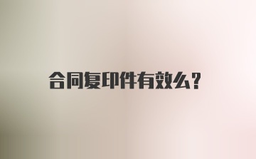 合同复印件有效么？