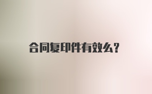 合同复印件有效么？