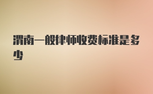 渭南一般律师收费标准是多少