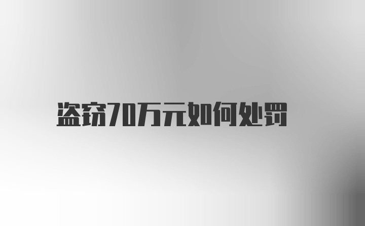 盗窃70万元如何处罚