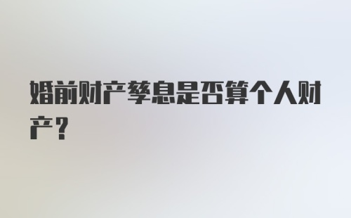 婚前财产孳息是否算个人财产？