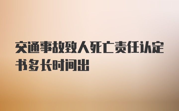 交通事故致人死亡责任认定书多长时间出