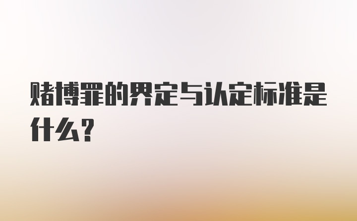 赌博罪的界定与认定标准是什么?