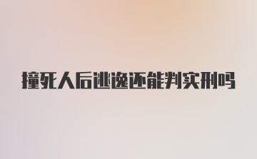 撞死人后逃逸还能判实刑吗