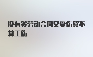 没有签劳动合同又受伤算不算工伤