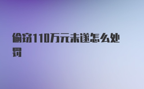 偷窃110万元未遂怎么处罚