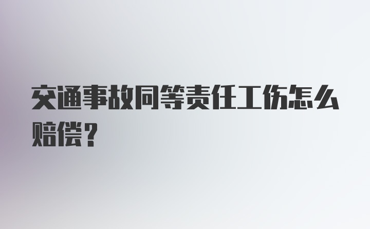 交通事故同等责任工伤怎么赔偿？