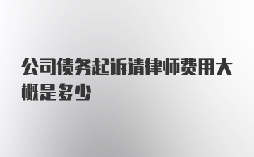 公司债务起诉请律师费用大概是多少