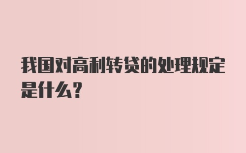 我国对高利转贷的处理规定是什么?