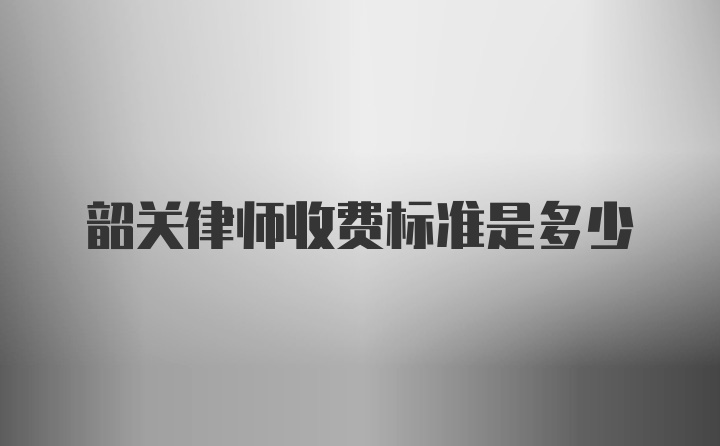 韶关律师收费标准是多少