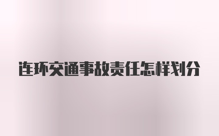 连环交通事故责任怎样划分