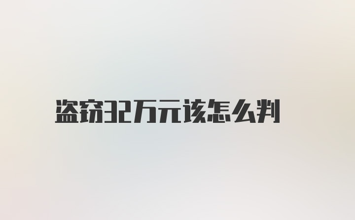 盗窃32万元该怎么判