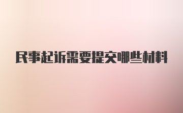 民事起诉需要提交哪些材料