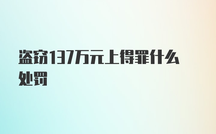 盗窃137万元上得罪什么处罚