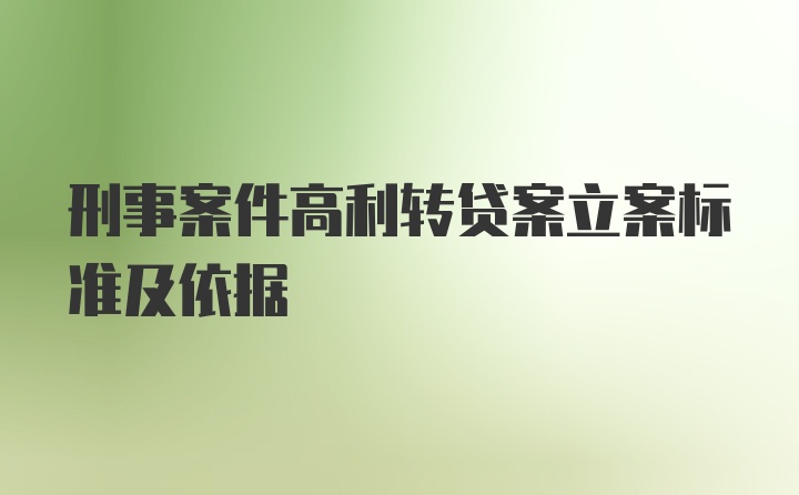 刑事案件高利转贷案立案标准及依据