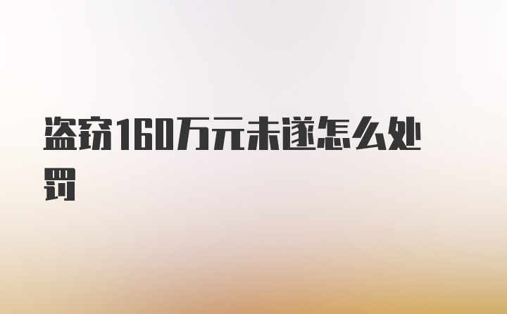 盗窃160万元未遂怎么处罚