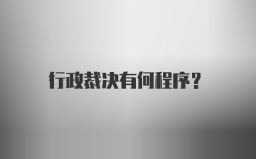 行政裁决有何程序？