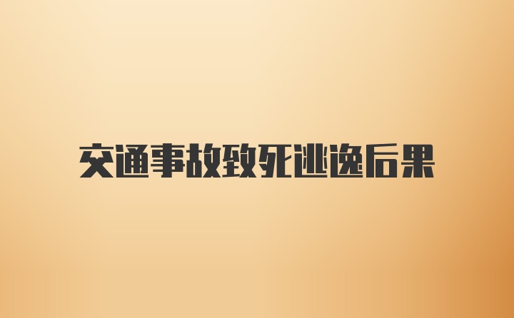 交通事故致死逃逸后果