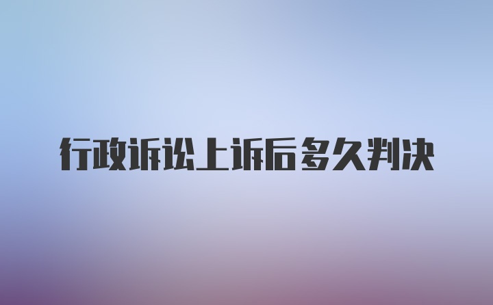 行政诉讼上诉后多久判决