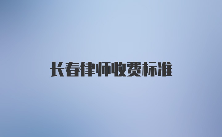 长春律师收费标准